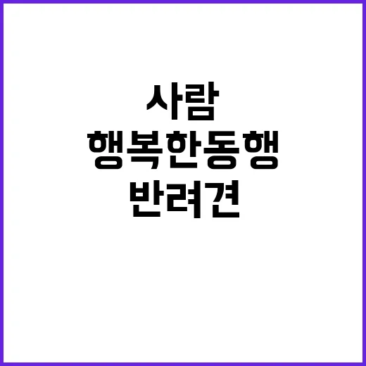 행복한 동행 사람과 반려견의 비밀!