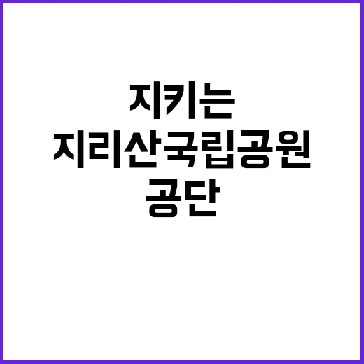 [지리산경남] 지리산국립공원경남사무소 기간제 직원(환경관리) 채용 공고