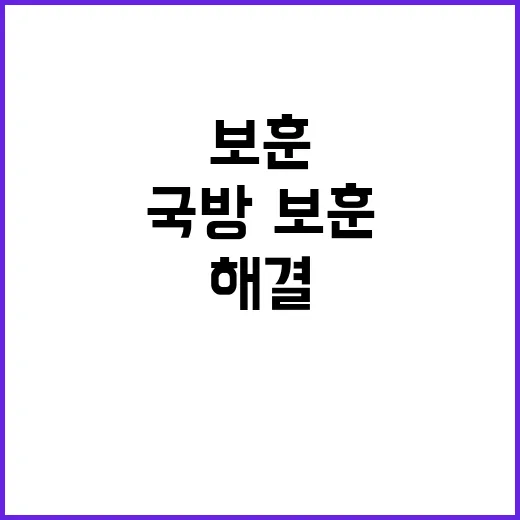 국방·보훈 민원 해…