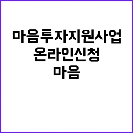 마음투자 지원사업 지금 바로 온라인 신청하기!