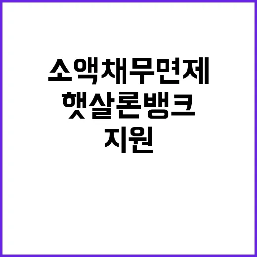 소액채무 면제 햇살론뱅크 지원으로 기사회생!