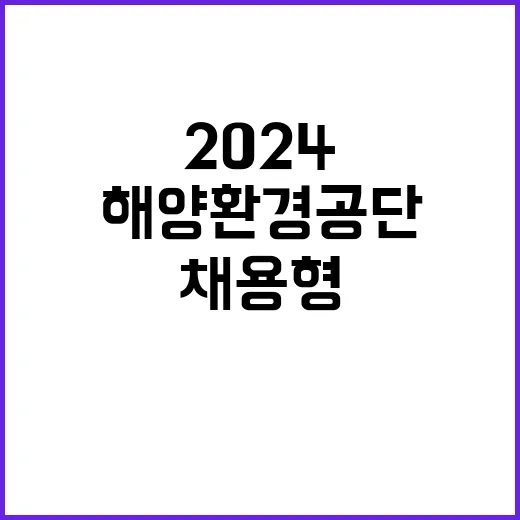 2024년 하반기(2차) 해양환경공단 채용형 청년인턴 채용 공고