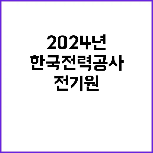 2024년도 3차 전기원 채용형인턴 채용공고