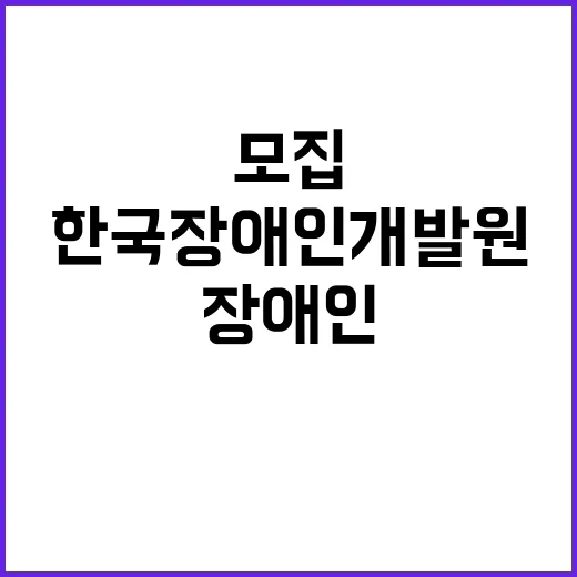 [제2024-103호]경상남도발달장애인지원센터(개인별지원팀) 청년인턴 채용 공고