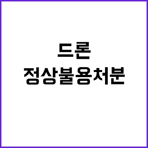 조달청 드론 정상 불용처분 숨겨진 진실?