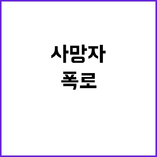 사망자 수 복지부의 예외적 주장 폭로!