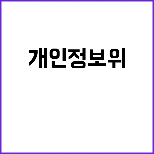 개인정보위 “공개 데이터 기준 AI 개발 지연 아니다”