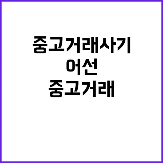 투명한 어선정보 중고거래 사기 피해 예방 경과!