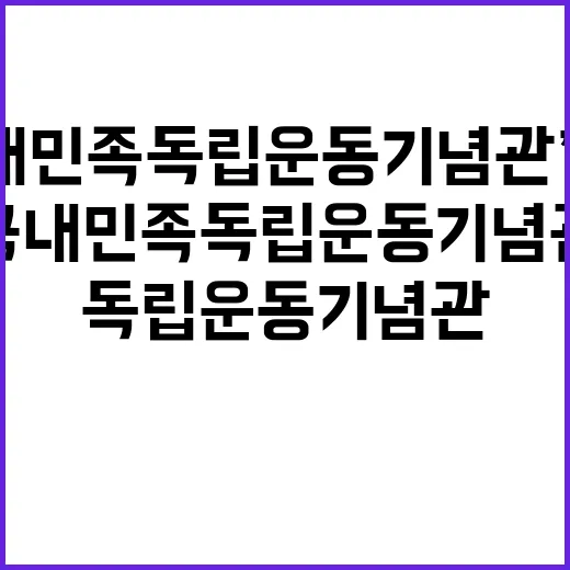 ‘국내민족독립운동기…