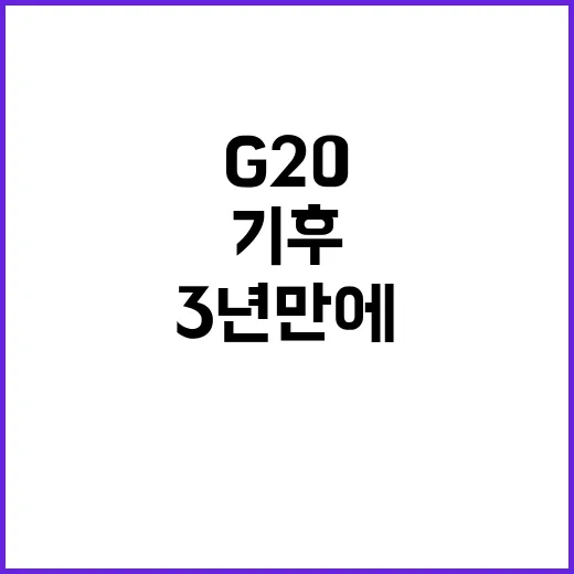 G20 선언문 3년 만에 기후 해결책 제시!