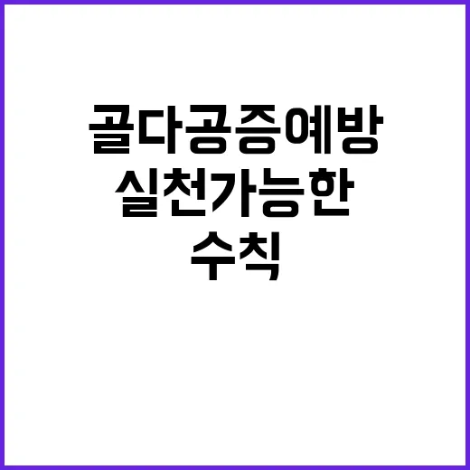 골다공증 예방 실천…