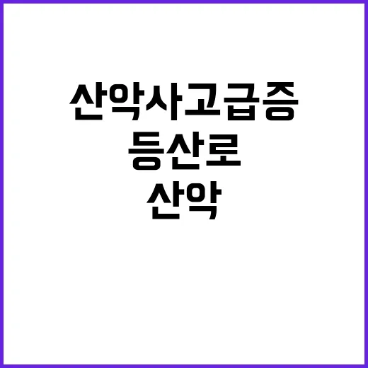 산악사고 급증…안전한 등산로 선택 필수!