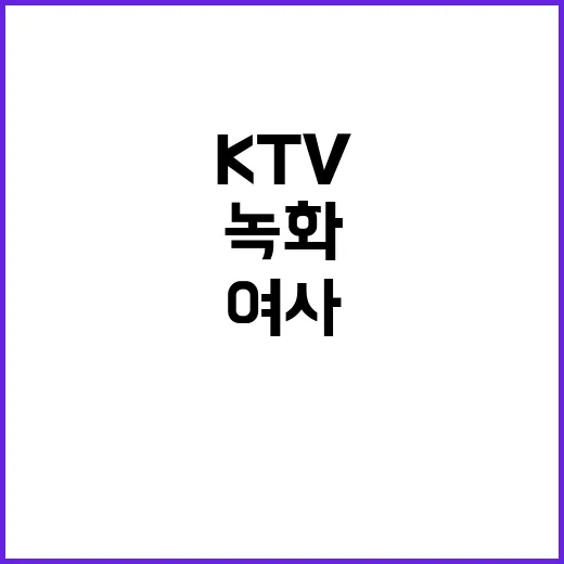 KTV 김 여사 녹…