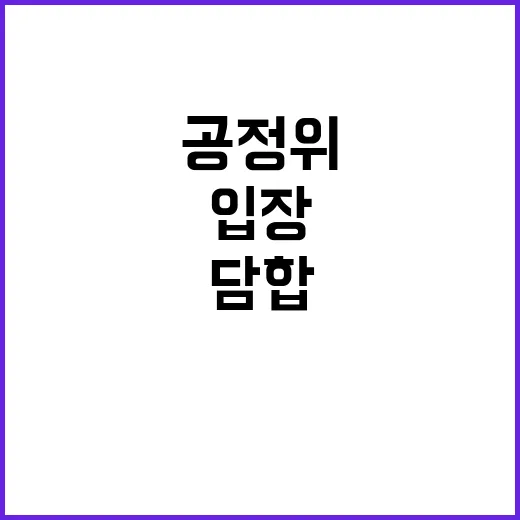 담합 제재 여부 공정위의 이색적인 입장 밝혀지다!