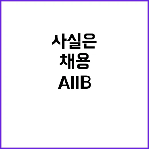 AIIB 부총재직 채용 사실은 이렇게 진행 중!