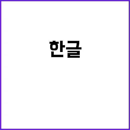 한글 가치 31곳에…