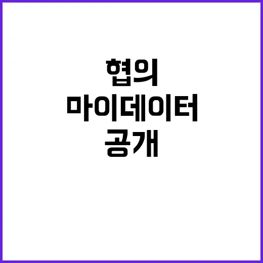 마이데이터 개인정보…