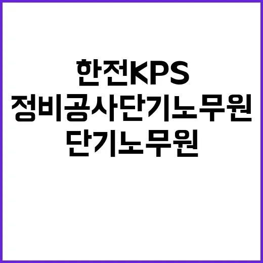 한전KPS(주) 삼천포사업처 경상정비공사 단기노무원 채용