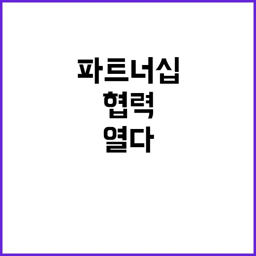 공급망 파트너십 한…