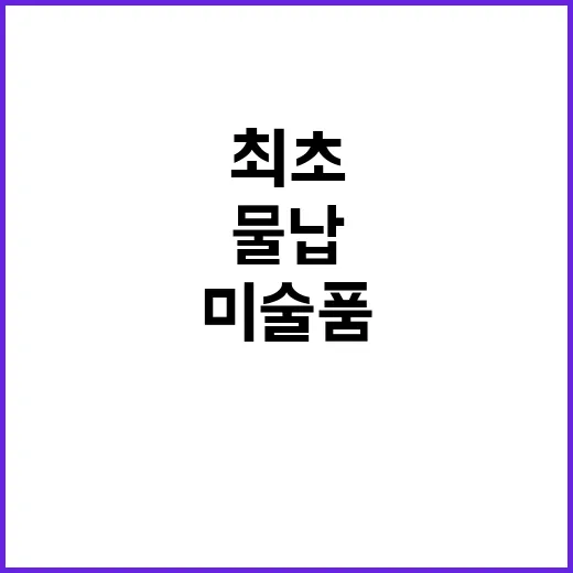 미술품 물납 최초 …