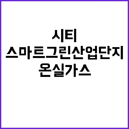 스마트그린산업단지 송산그린시티 온실가스 감축 기대!