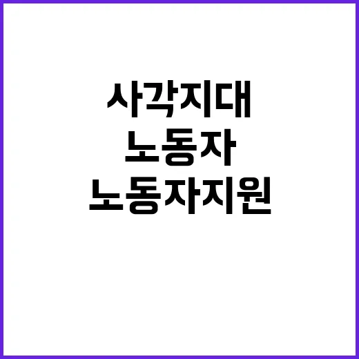 고용부 사각지대 노…