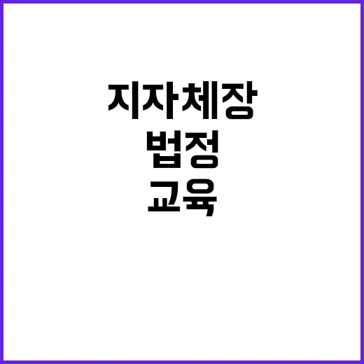 “행안부 법정 교육…