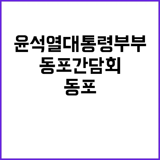 싱가포르 동포간담회 윤석열 대통령 부부 방문!