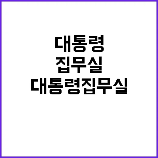 법상 절차 이행 대통령 집무실 이전의 진실 공개!