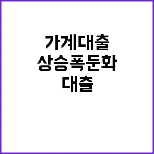 가계대출 9월 상승폭 둔화 이유는 무엇일까?