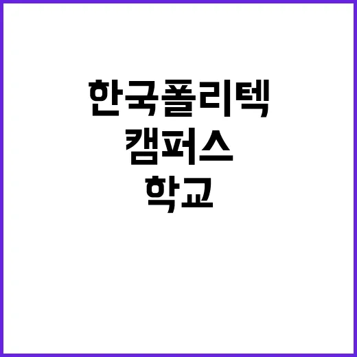 한국폴리텍대학 진주캠퍼스 행정지원직(육아휴직 대체인력) 채용 공고