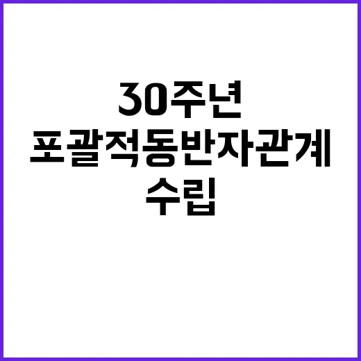 한라오스 30주년 기념 ‘포괄적 동반자 관계’ 수립!