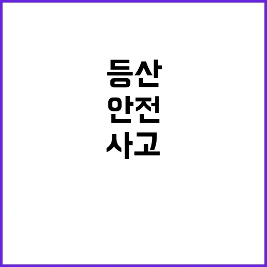 등산사고 증가…10월 안전 주의해야 할 이유!