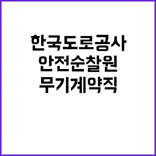 2024년 한국도로공사 순찰직(안전순찰원) 인재영입 공고 [일반전형]