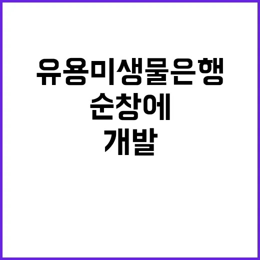 “유용미생물은행” 순창에 개설…신제품 개발의 새로운 길!