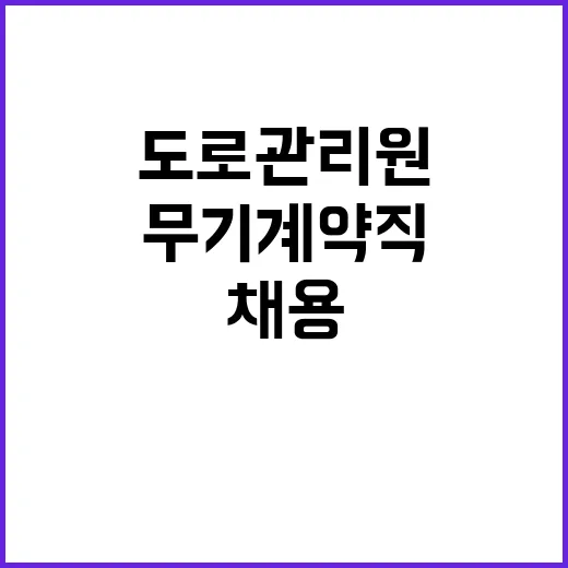 2024년 한국도로공사 실무직(도로관리원) 인재영입 공고 [일반전형]