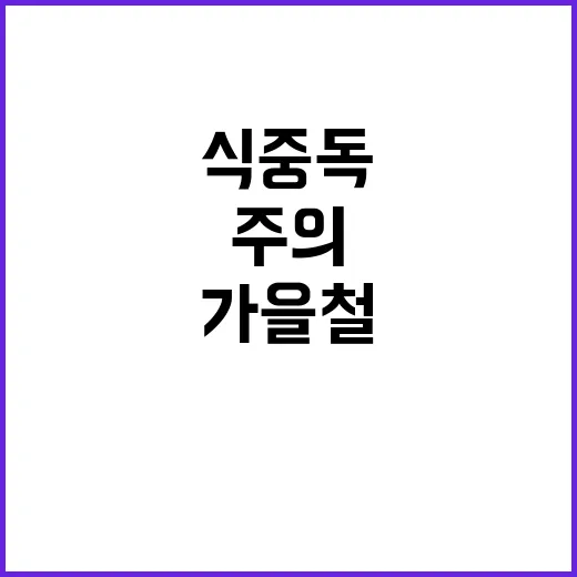 식중독 경고! 가을…