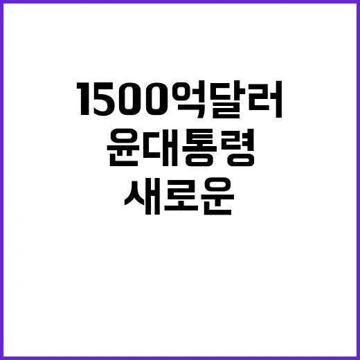 교역액 1500억 달러 윤 대통령의 새로운 비전!