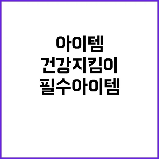 임산부 필수 아이템 당신의 건강 지킴이!