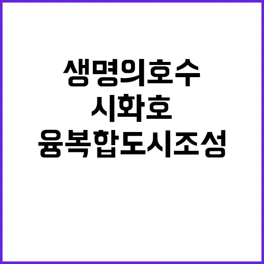 생명의 호수 시화호 융복합도시 조성 계획 공개!