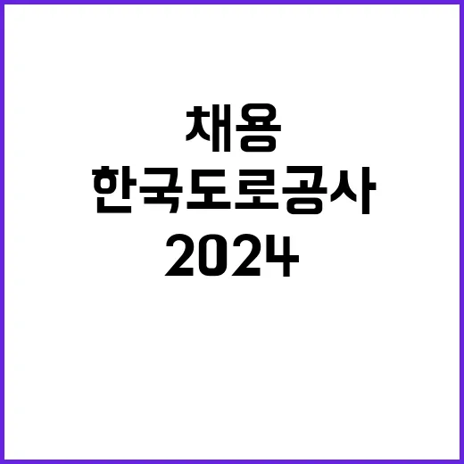 2024년 한국도로공사 실무직(상황관리원) 인재영입 공고 [취업지원대상자 보훈전형]