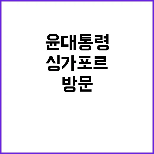 한싱가포르 협력 윤…