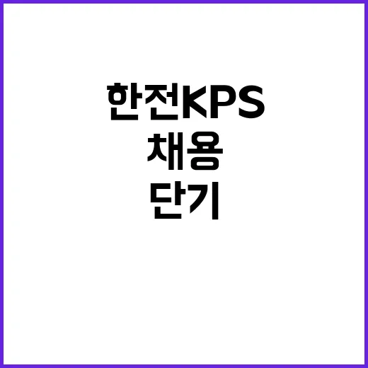 한전KPS 비정규직…