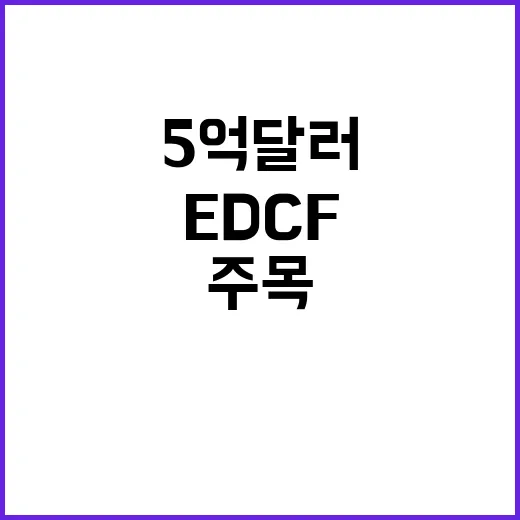 EDCF 정부의 5억 달러 지원 발표에 주목!