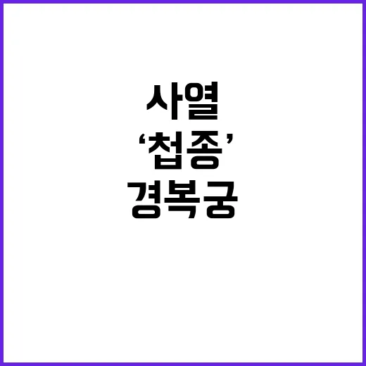 ‘첩종’ 사열 재현…