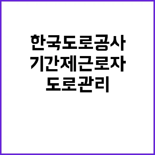 한국도로공사 비정규…