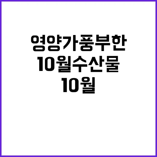 10월 수산물 영양가 풍부한 두 가지 공개!