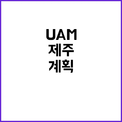 제주 관광 인프라 크루즈와 UAM 확충 계획!