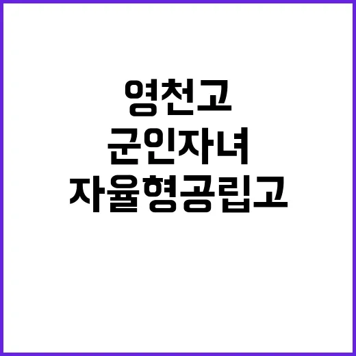 영천고 군인자녀 지원 자율형 공립고로 선정!