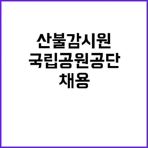 [지리산경남] 지리산국립공원경남사무소 기간제 직원(산불감시원) 채용 공고